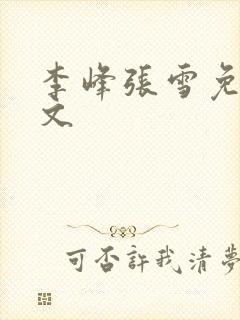 李峰张雪免费全文
