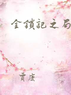 金锁记之局外人