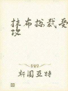 抹布总裁受多人攻