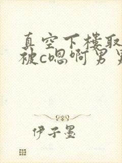 真空下楼取快递被c嗯啊男男