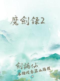 魔剑录2