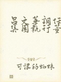 吕文华调任惠陶集团执行董事