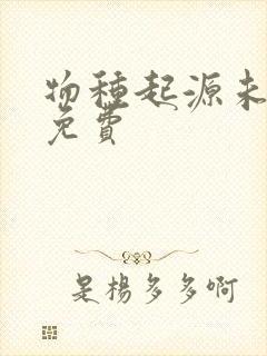 物种起源未增删免费