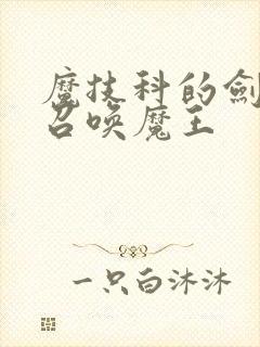 魔技科的剑士与召唤魔王