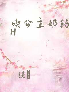 吃公主奶的侍卫H