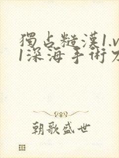 独占糙汉1.v1深海手术刀