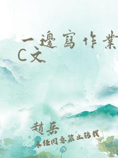 一边写作业一边C文