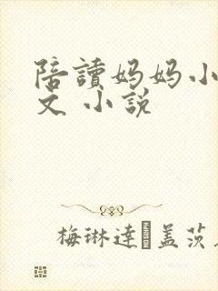 陪读妈妈小说全文 小说