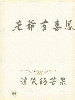老爷有喜凤还朝