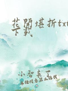 花开堪折txt下载