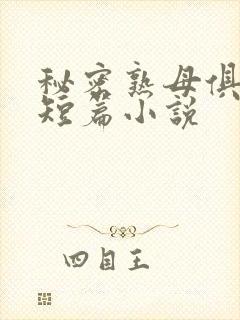 秘密熟母俱乐部短篇小说