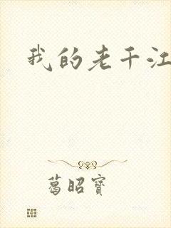 我的老千江湖