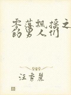 零落飘摇之主人的男人们