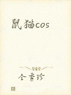 鼠猫cos