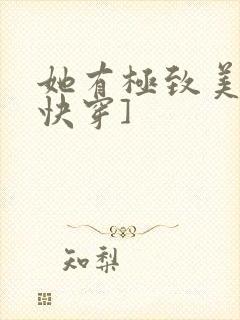 她有极致美貌[快穿]