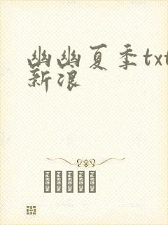幽幽夏季txt新浪