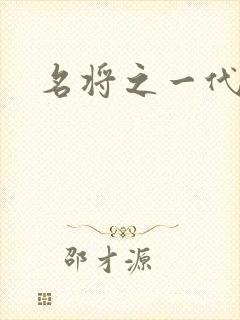 名将之一代天骄