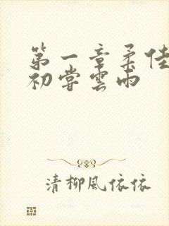 第一章柔佳少妇初尝云雨