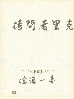 拷问者里克拉夫