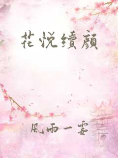 花悦续颜