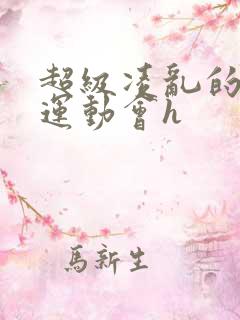 超级凌乱的校园运动会h