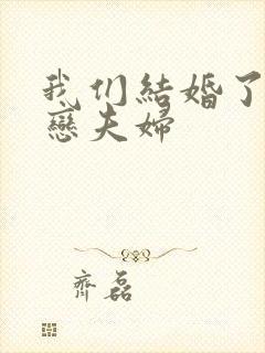 我们结婚了 初恋夫妇