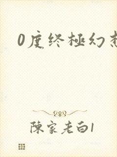 0度终极幻想