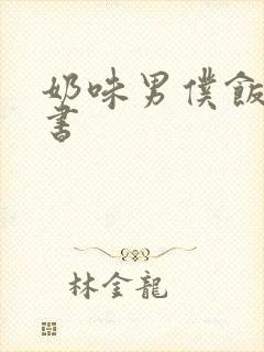奶味男仆饭团追书