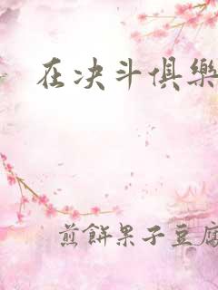 在决斗俱乐部里