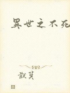 异世之不死邪神