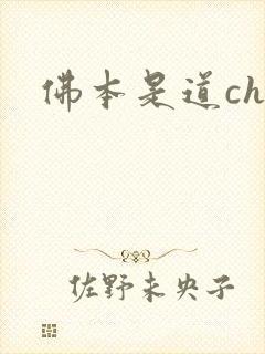 佛本是道chm