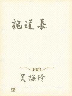 诡道长