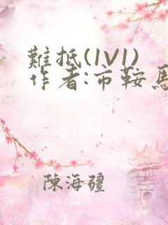 难抵(1V1)作者:市鞍马