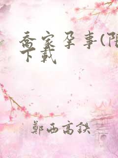 乔家孕事(限)下载