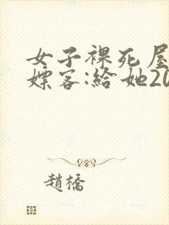 女子裸死屋内 嫖客:给她200嫌少