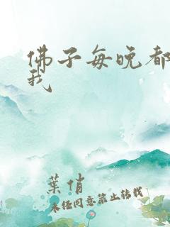 佛子每晚都想渡我