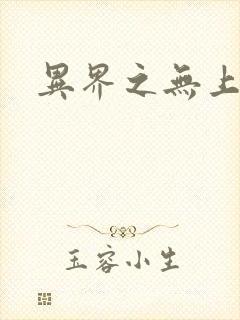 异界之无上大道