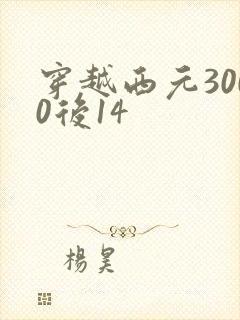 穿越西元3000后14