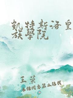 凯特斯洛皇家贵族学院