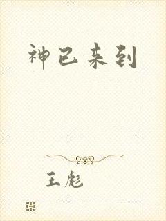 神已来到