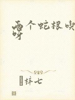 两个蛇根吃不下呀