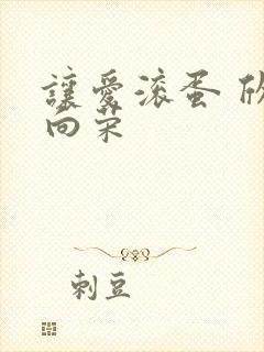 让爱滚蛋 欣欣向荣