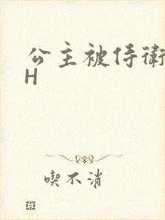 公主被侍卫灌满H