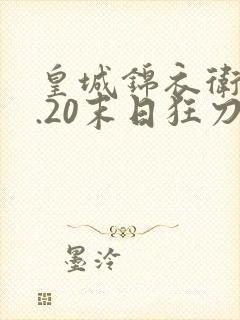 皇城锦衣卫v1.20末日狂刀