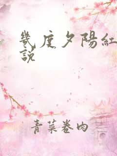 几度夕阳红 小说