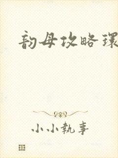 韵母攻略环翠阁