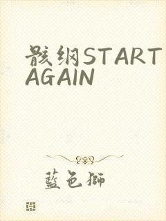 骸纲STARTAGAIN