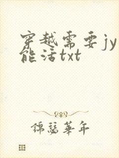 穿越需要jy才能活txt