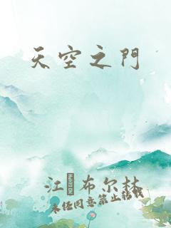 天空之门