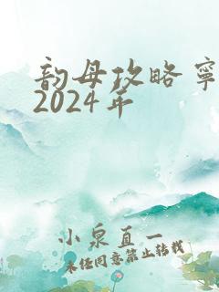 韵母攻略宁秋婉2024年